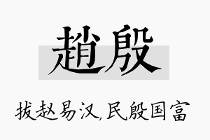 赵殷名字的寓意及含义