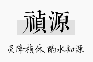 祯源名字的寓意及含义