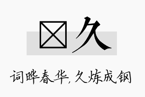 晔久名字的寓意及含义