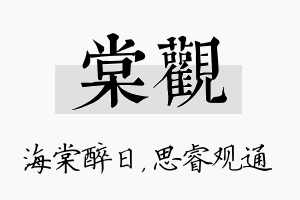 棠观名字的寓意及含义