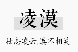 凌漠名字的寓意及含义