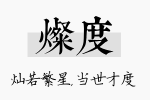 灿度名字的寓意及含义