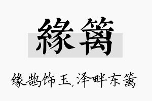 缘篱名字的寓意及含义