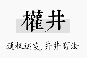 权井名字的寓意及含义