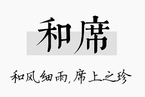 和席名字的寓意及含义