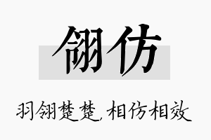 翎仿名字的寓意及含义