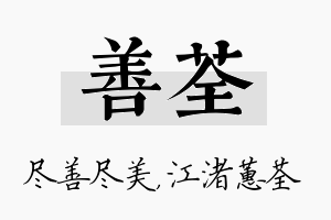 善荃名字的寓意及含义