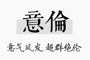 意伦名字的寓意及含义