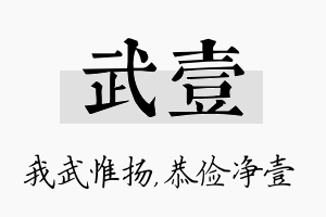 武壹名字的寓意及含义