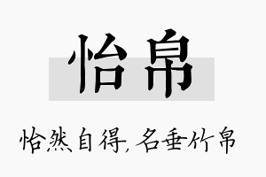 怡帛名字的寓意及含义