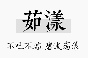 茹漾名字的寓意及含义