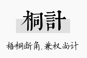 桐计名字的寓意及含义