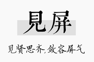 见屏名字的寓意及含义