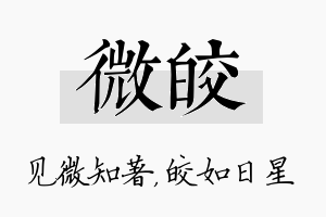 微皎名字的寓意及含义