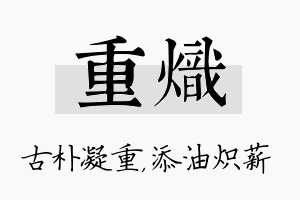 重炽名字的寓意及含义