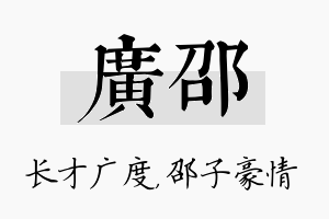 广邵名字的寓意及含义