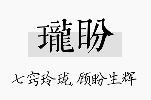 珑盼名字的寓意及含义