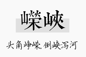 嵘峡名字的寓意及含义