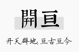 开亘名字的寓意及含义