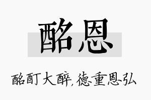 酩恩名字的寓意及含义