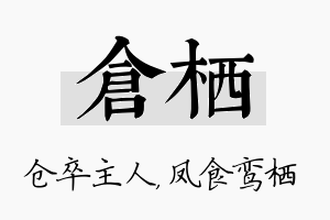 仓栖名字的寓意及含义