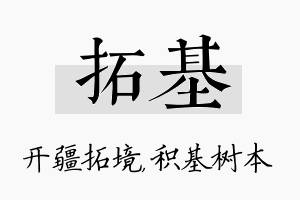 拓基名字的寓意及含义