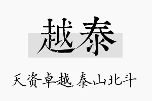 越泰名字的寓意及含义