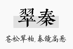 翠秦名字的寓意及含义