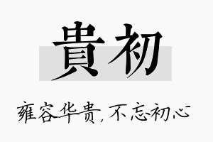 贵初名字的寓意及含义