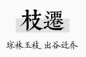 枝迁名字的寓意及含义