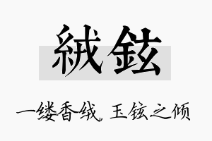 绒铉名字的寓意及含义