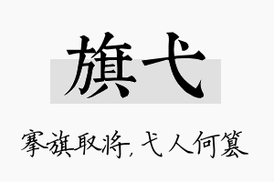 旗弋名字的寓意及含义