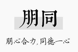 朋同名字的寓意及含义