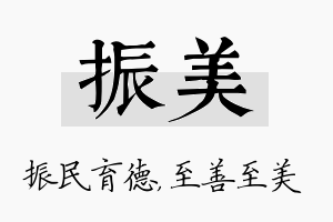 振美名字的寓意及含义