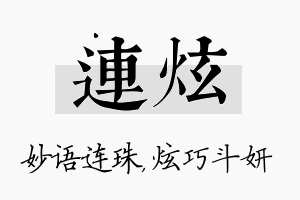 连炫名字的寓意及含义