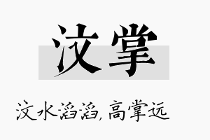 汶掌名字的寓意及含义