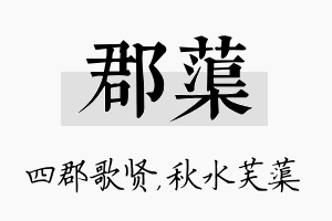 郡蕖名字的寓意及含义