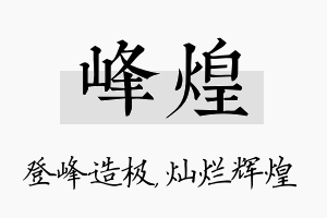 峰煌名字的寓意及含义