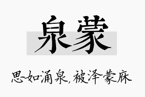 泉蒙名字的寓意及含义