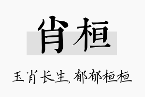 肖桓名字的寓意及含义