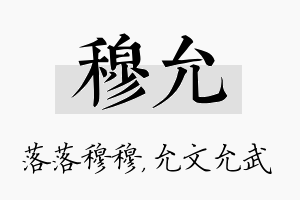 穆允名字的寓意及含义