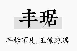 丰琚名字的寓意及含义