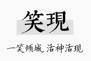 笑现名字的寓意及含义