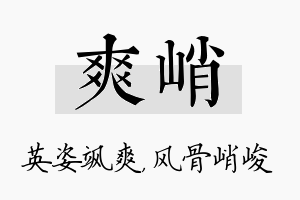 爽峭名字的寓意及含义