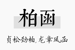 柏函名字的寓意及含义