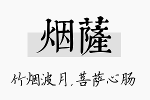 烟萨名字的寓意及含义