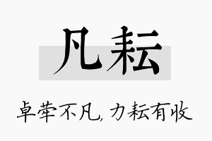 凡耘名字的寓意及含义