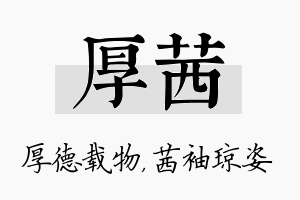 厚茜名字的寓意及含义