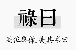 禄曰名字的寓意及含义