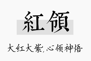 红领名字的寓意及含义